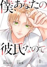 僕、あなたの彼氏なので。（1巻） パッケージ画像