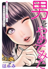 男をやめてみた〜癌になったので女装して恋をすることにしました〜　43 パッケージ画像