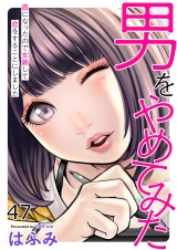 男をやめてみた〜癌になったので女装して恋をすることにしました〜　47 パッケージ画像
