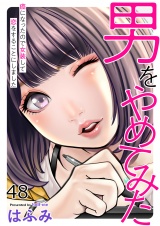 男をやめてみた〜癌になったので女装して恋をすることにしました〜　48 パッケージ画像