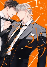 コントラディクト 2【電子限定描き下ろし漫画付き】 パッケージ画像