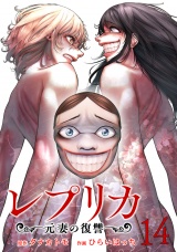 レプリカ 元妻の復讐 14巻 パッケージ画像