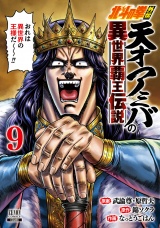 北斗の拳外伝 天才アミバの異世界覇王伝説 9巻【特典イラスト付き】 パッケージ画像