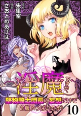 淫魔ですが、堅物騎士団長の妄想だけでお腹いっぱいです！ WEBコミックガンマぷらす連載版　第十話 パッケージ画像