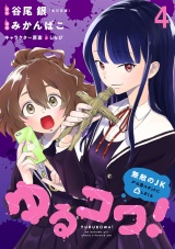 ゆるコワ！〜無敵のJKが心霊スポットに凸しまくる〜 WEBコミックガンマぷらす連載版　第四話 パッケージ画像