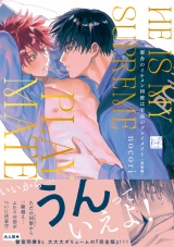 【完全版】寮舎のイケメン同僚は至高のプレイメイト【単行本版／電子限定描き下ろしマンガ付】 パッケージ画像