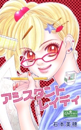 アシスタントレイディ パッケージ画像
