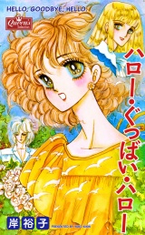 ハロー・ぐっばい・ハロー パッケージ画像