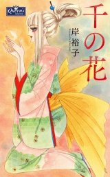 千の花 パッケージ画像