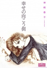 幸せの向こう側 パッケージ画像
