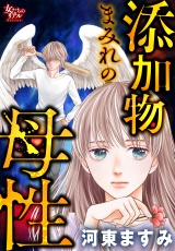 添加物まみれの母性 パッケージ画像