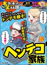 ちび本当にあった笑える話 Vol.233 ヘンテコ家族 パッケージ画像