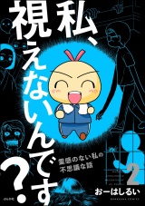 私、視えないんです？ 〜霊感のない私の不思議な話〜 （2） 【かきおろし漫画付】 パッケージ画像