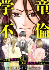 【分冊版】学童不倫 〜役員ママたちは夫のオンナでした〜 【第7話】 パッケージ画像