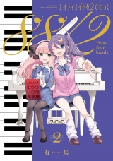 エイティエイトを２でわって　２巻 パッケージ画像