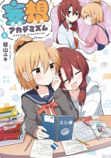 妄想アカデミズム　２巻 パッケージ画像