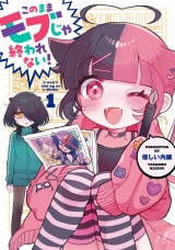 このままモブじゃ終われない！　１巻 パッケージ画像