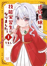 追放令嬢は技能実習生になりました。　１巻 パッケージ画像
