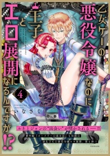 【コミックス版】乙女ゲーの悪役令嬢なのに王子とエロ展開になるんですが!?(4) パッケージ画像
