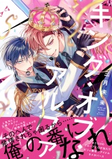 キング・オブ・アルファ【電子限定漫画付き】 パッケージ画像