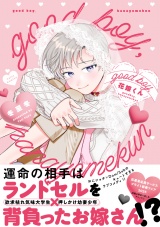 good boy,花嫁くん【電子限定漫画付き】 パッケージ画像