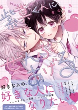 紫真くんにぜんぶあげる【電子限定漫画付き】 パッケージ画像