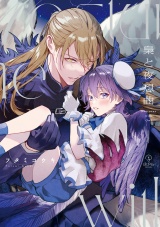 梟と夜想曲【電子限定漫画付き】 パッケージ画像