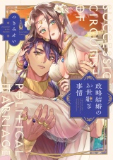 政略結婚のお世継ぎ事情【電子限定漫画付き】 パッケージ画像