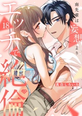 【ラブチーク】南先輩は妄想よりエッチで絶倫 act.18 パッケージ画像