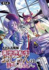 異世界転生おじさんは静かに暮らしたい(話売り)　#1 パッケージ画像