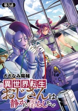 異世界転生おじさんは静かに暮らしたい(話売り)　#3 パッケージ画像