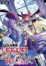 異世界転生おじさんは静かに暮らしたい(話売り)　#4 パッケージ画像