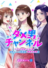 ダメ男チャンネル〜アプリで出会ったダメ男・自称メンヘラ製造機・男尊女卑男編〜２ パッケージ画像