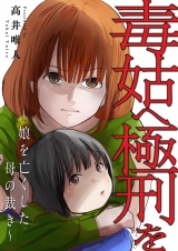 毒姑へ極刑を〜娘を亡くした母の裁き〜 パッケージ画像
