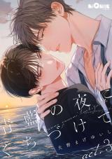 青藍の夜にくちづけて　act.3 パッケージ画像
