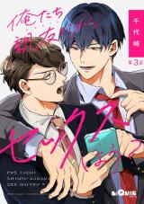 俺たち親友だから、セックスしよう？　第3話 パッケージ画像