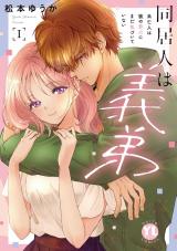 同居人は義弟【単行本版】I 未亡人は彼の恋心にまだ気づいていない パッケージ画像