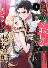 公爵家は義兄が継げばいい 〜ポンコツ令嬢の悪女計画〜（4） パッケージ画像