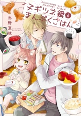 子ギツネ銀とまんぷくごはん【電子限定かきおろし付】 パッケージ画像