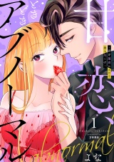 【合冊版】甘恋、ときどきアブノーマル。 〜君を最高にエロく食べ尽くす〜1 パッケージ画像