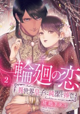 【合冊版】輪廻の恋 〜異世界皇子に純潔を捧ぐ〜2 パッケージ画像