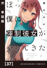【単話版】ぼっちの僕に強制彼女がやってきた　３７ パッケージ画像