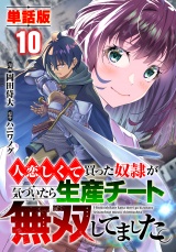 【フルカラー】【単話版】人恋しくて買った奴隷が気づいたら生産チート無双してました。 第10話 ポーション危機 パッケージ画像