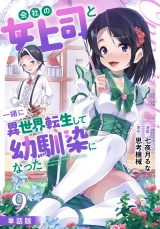 【フルカラー】【単話版】会社の女上司と一緒に異世界転生して幼馴染になった 第9話 ハイゴブリン パッケージ画像