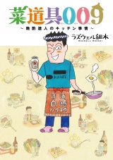 菜道具009 晩酌達人のキッチン事情 【電子限定おまけ付き】 パッケージ画像