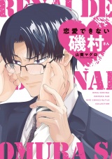 恋愛できない磯村さん 【電子限定おまけ付き】 パッケージ画像