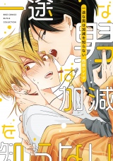 一途な男は加減を知らない 【電子限定おまけ付き】 パッケージ画像