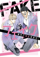 フェイク―警視庁極秘捜査班― (4) 【電子限定おまけ付き】 パッケージ画像