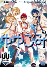 ゆゆこみ 〜UniteUp! the comic〜 (2) 【電子限定おまけ付き】 パッケージ画像