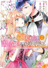 姉に婚約者を寝取られたので訳あり令息と結婚して辺境へと向かいます (2) 〜苦労の先に待っていたのは、まさかの溺愛と幸せでした〜 【電子限定おまけ付き】 パッケージ画像